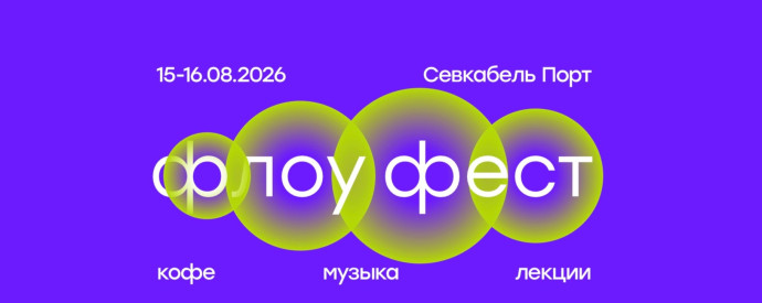 Флоу Фест